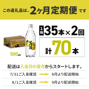 【2か月定期便】VOX レモンフレーバー バナジウム 強炭酸水 500ml 35本 【富士吉田市限定カートン】備蓄 防災 ストック 防災グッズ 保存 山梨 富士吉田 