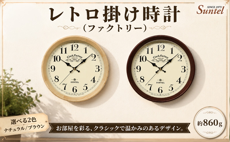 
                  レトロ掛け時計（ファクトリー）860g ／ さんてる とけい 時計 掛時計 壁掛け 木製 木製時計 木の時計 おしゃれ オシャレ 可愛い 見やすい リビング 寝室 インテリア 雑貨 家具 神奈川県 No.1137
                