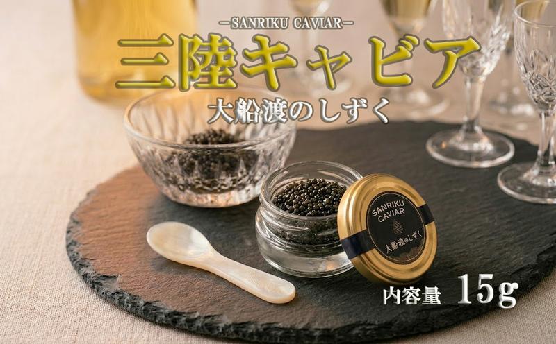 
                  【8月中旬以降発送】 三陸キャビア 大船渡のしずく 15g キャビア 大船渡産 希少 魚卵 高級 コチョウザメ サメ 三大珍味 スターレット 贅沢 ギフト 記念日 誕生日 プレゼント お祝い 贈り物 贈答 化粧箱入り シェルスプーン付き 大船渡応援
                
