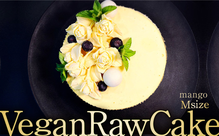 
植物性100％ Vegan Raw Cake Mango（マンゴー/Mサイズ）お砂糖・小麦粉・乳製品不使用のスイーツ ヴィーガンローケーキ 吉野ヶ里町/Dondonyokunaru [FCF052]
