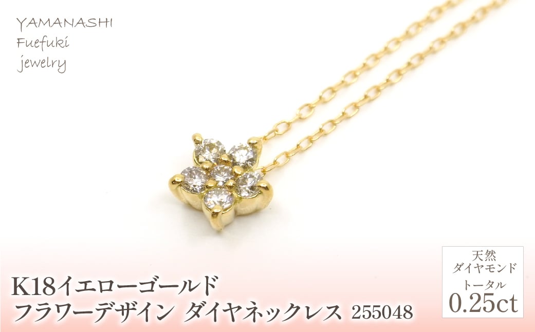 
K18　イエローゴールド　フラワーデザインダイヤ0.25ct　 管理番号255048 218-157-YG
