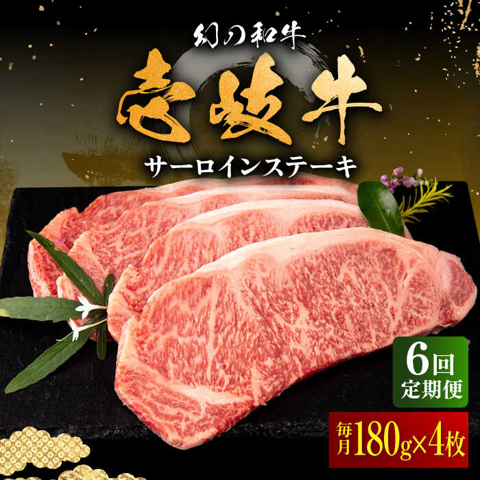 【ふるさと納税】【全6回定期便】壱岐牛 サーロインステーキ 180g×4枚 《壱岐市》【中津留】[JFS022] 冷凍配送 黒毛和牛 A5ランク サーロイン ステーキ 焼肉 BBQ 牛肉 肉 サーロインステーキ 赤身 焼き肉 定期便 240000 240000円 焼肉用