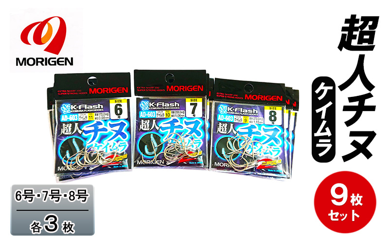 もりげん(MORIGEN)　釣針　超人チヌ　ケイムラ　9枚セット(6号・7号・8号/各3枚)　釣り針 釣り チヌ 黒鯛