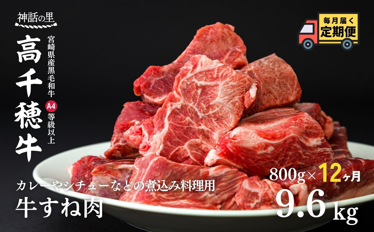 【12ヶ月定期便】 高千穂牛 すね肉 400g×2パック×12回 T-5