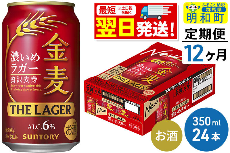 《最短翌日発送》【定期便12ヶ月】サントリー 金麦ザ・ラガー ＜350ml×24缶＞ [最短翌日発送 サントリー 金麦ザ・ラガー ビール お酒 アルコール suntory]