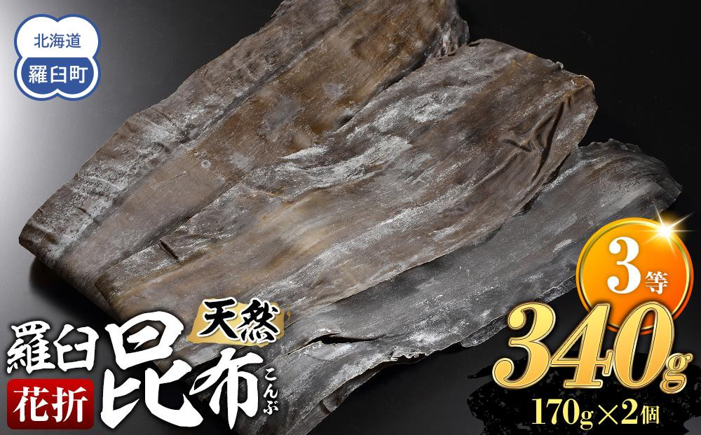 
羅臼昆布 天然 3等 340gセット(花折170g×2個) 北海道 知床 羅臼産 生産者 支援 応援 クラウドファンディング 実施中 GCF F21M-257
