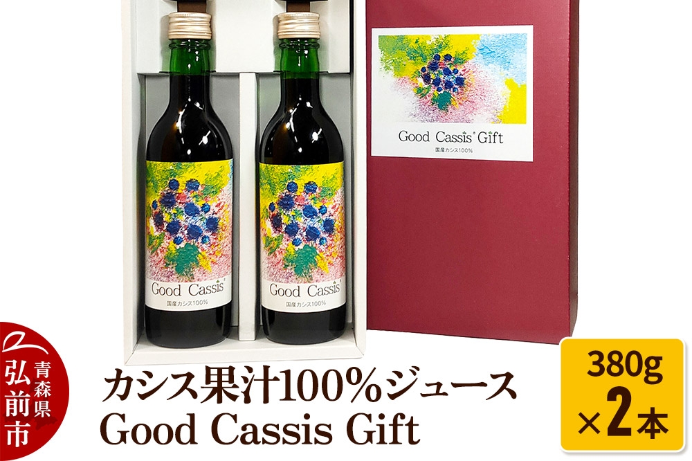 
                  【寄附金額見直しました】【25年10月～発送】カシス果汁100％ジュース Good Cassis Gift 380g×2本
                