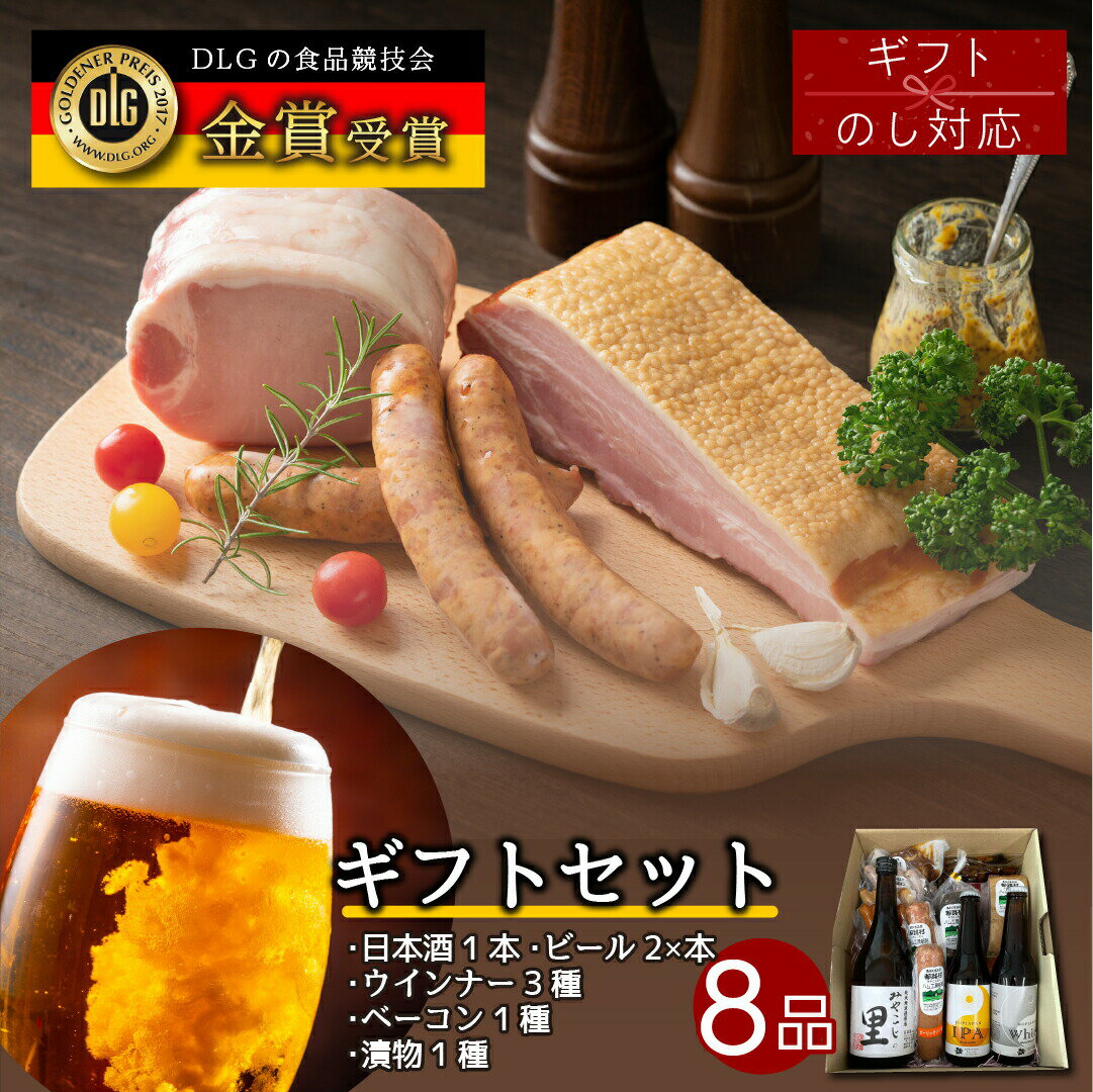 【ふるさと納税】【 ギフト 】田村市ギフト8品セット ビール 地ビール クラフトビール 地酒 みやこじの里 日本酒 ソーセージ ウインナー DLG金賞 セット 詰め合わせ 熨斗 のし 贈答 贈り物 プレゼント ギフト ホップ IPA 福島県 田村市