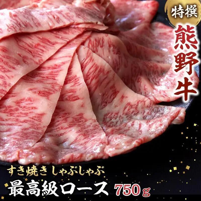 特選　和歌山県産熊野牛ローススライスすき焼き用750g / 和歌山 田辺市 熊野 熊野牛 牛肉 すき焼き 冷凍便 【sks007】