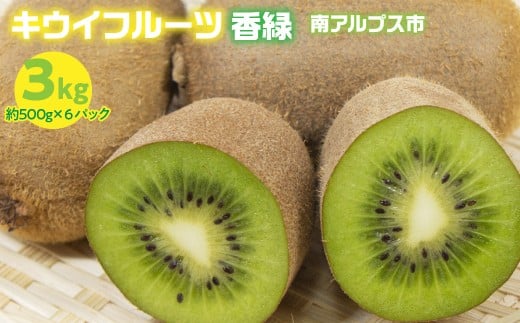山梨県産　キウイフルーツ（香緑） ALPES002