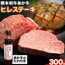 【ふるさと納税】熊本和牛あか牛ヒレステーキ あか牛 あか牛 極上 ヒレステーキ セット 300g 150g×2枚 あか牛のたれ付き《60日以内に出荷予定(土日祝除く)》三協畜産 あか牛 牛肉