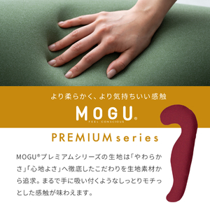 MOGU モグ プレミアム気持ちいい抱きまくら 日本製 全6色 洗えるカバー 妊婦  快眠 マザーズクッション ボディーピロー クッション ビーズクッション 寝室抱きまくら まくら 枕 抱き枕 ﾜｲﾝ