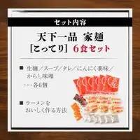【天下一品】家麺 こってり6食セット（B-JB19）｜京都 ラーメン 有名店 人気 ラーメン