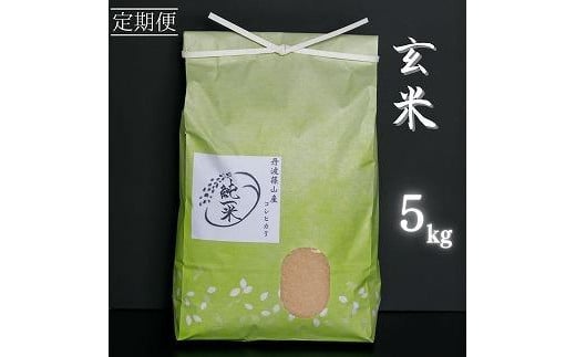 
定期便6回丹波篠山産　コシヒカリ　玄米　5kg
