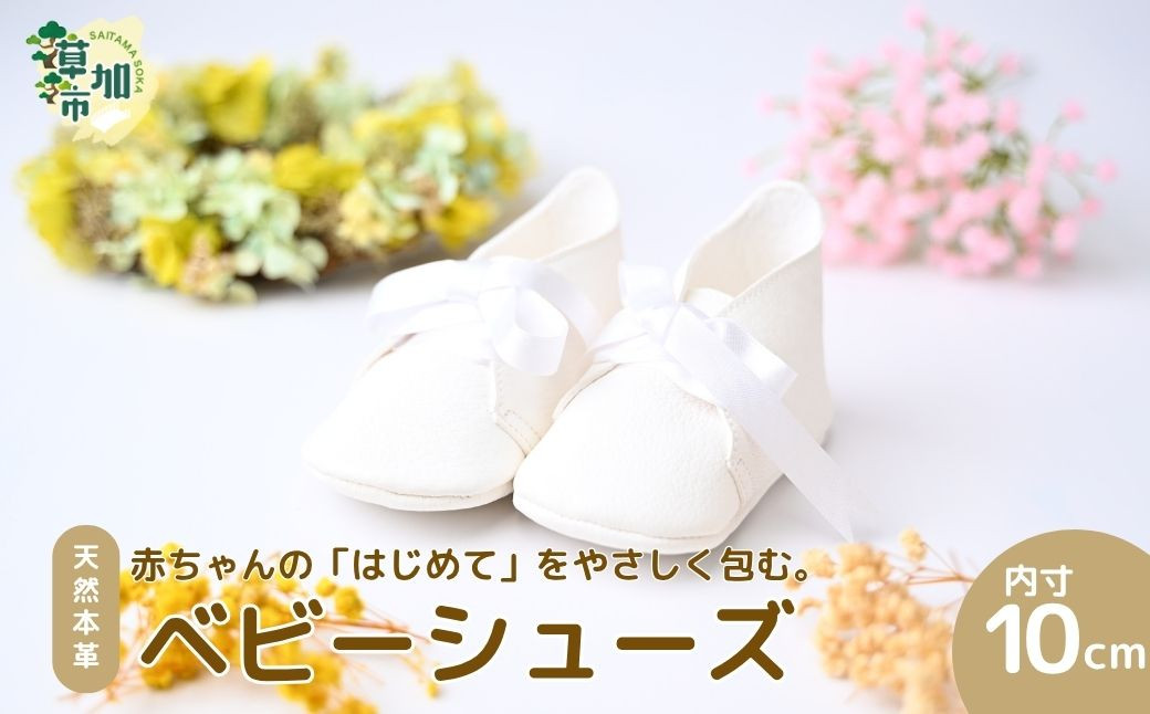 
                  ファーストシューズ 赤ちゃんの「はじめて」を、やさしく包む。 天然豚皮使用のファーストシューズ ｜赤ちゃん ギフト 出産 出産祝い ベビー用品 お祝い プレゼント 贈呈 贈答 0歳 あんよ 散歩 お出かけ おめかし コーディネート お誕生日 ファーストシューズ シンプル かわいい 記念 一生 子供 本革 長持ち 思い出 職人 手作り 飾れる インテリア 記念 埼玉県 草加市
                