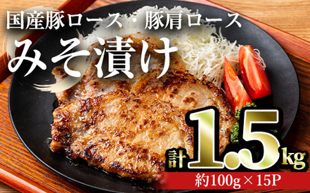 国産 豚ロース 豚肩ロース みそ漬け セット (計1.5kg・約100g×15パック)【おきどき】A814-v01
