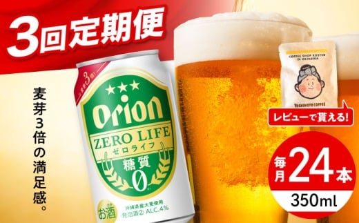 【全3回定期便】オリオン ゼロライフ 350ml×24缶 (6缶パック×4) オリオンビール 缶ビール ビール 糖質ゼロ 350ml 24缶 沖縄市 / リカーショップ コザ [BCDD026]