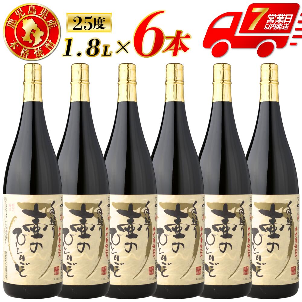 【ふるさと納税】【限定品】鹿児島県産 芋焼酎 壷のひとりごと（25度）1800ml×6本セット 芋焼酎 芋 焼酎 おすすめ 人気 焼酎 ロック 水割り お湯割り 焼酎ハイボール お酒 鹿児島県 薩摩川内市 送料無料