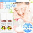 【ふるさと納税】無添加 酵素洗顔料 60g × 2本 CHIE W酵素 洗顔パウダー 約3ヶ月分 × 2本 毛穴洗浄 W酵素 パパイン & リパーゼ 藤井商事 君津工場 君津市 きみつ 千葉県