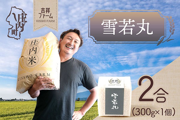 吉祥ファーム 2合キューブ×1個 雪若丸 300g 無洗米 令和7年産 2025年産 ブランド米 優秀金賞受賞農家 ブランド米 コシヒカリの原点、亀の尾発祥の地 庄内