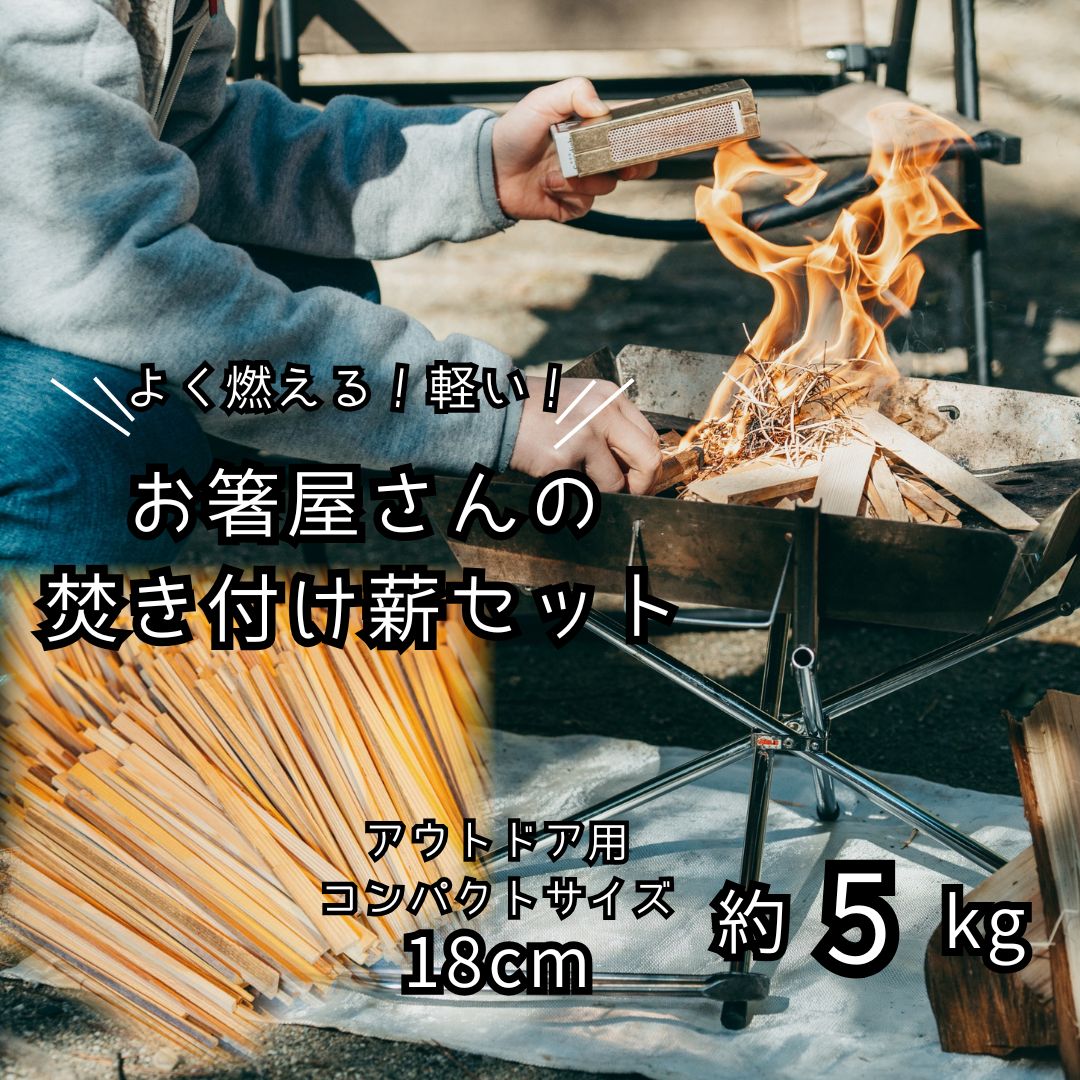 【ふるさと納税】焚き付け薪セット 杉薪 長さ18cm 約5kg 奈良県産材 乾燥材 カンナくず付き 薪ストーブ アウトドア キャンプ 焚き火用 便利 軽量 持ち運び便利 軽い