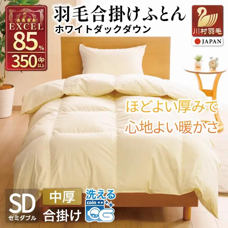 【春秋用】 羽毛布団 セミダブル 合掛け 中厚 ホワイトダックダウン 85％ 1kg (無地 アイボリー)  350dp 4つ星 エクセルゴールドラベル｜