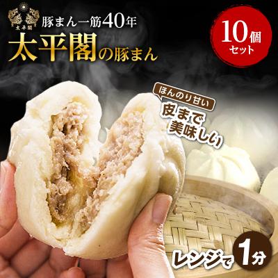 ふるさと納税 大野城市 本場中国の味 太平閣の豚まん 10個　【総量 約1.2kg】