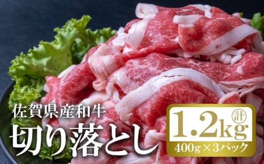
佐賀県産和牛切り落とし1.2kg（400g×3パック）
