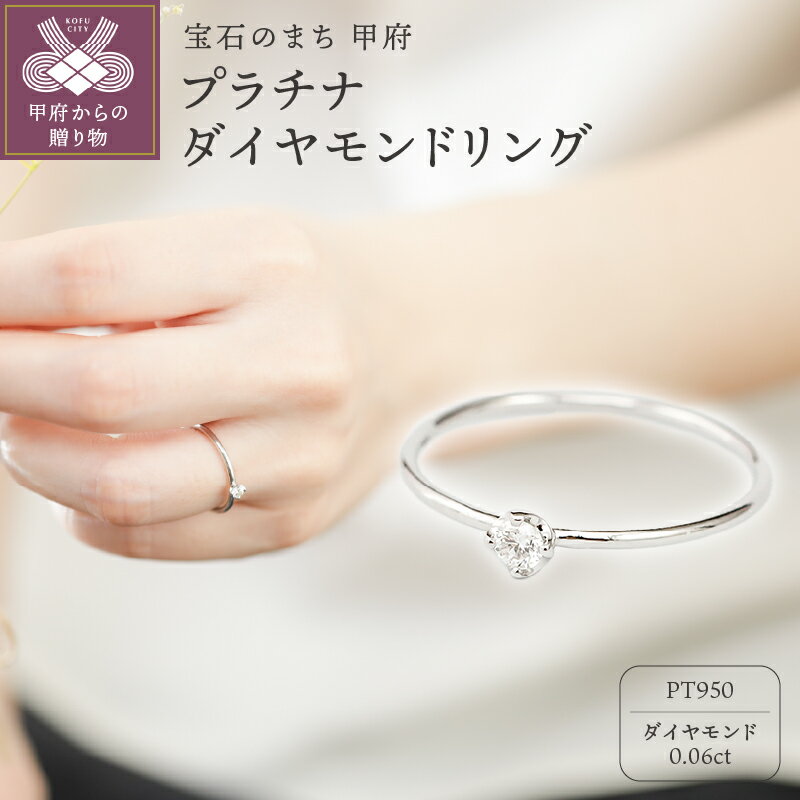 【ふるさと納税】＜ 甲府ジュエリー ＞ リング ジュエリー アクセサリー レディース ダイヤモンド 0.06ct プラチナ PT950 シンプル 爪留め 傷＆歪みに強い プレゼント ギフト ジュエリーケース付 保証書付 k118-128
