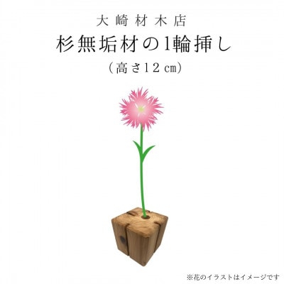 
            杉無垢材の一輪挿し　花瓶　高さ12cm　(小サイズ) (AT007)
          