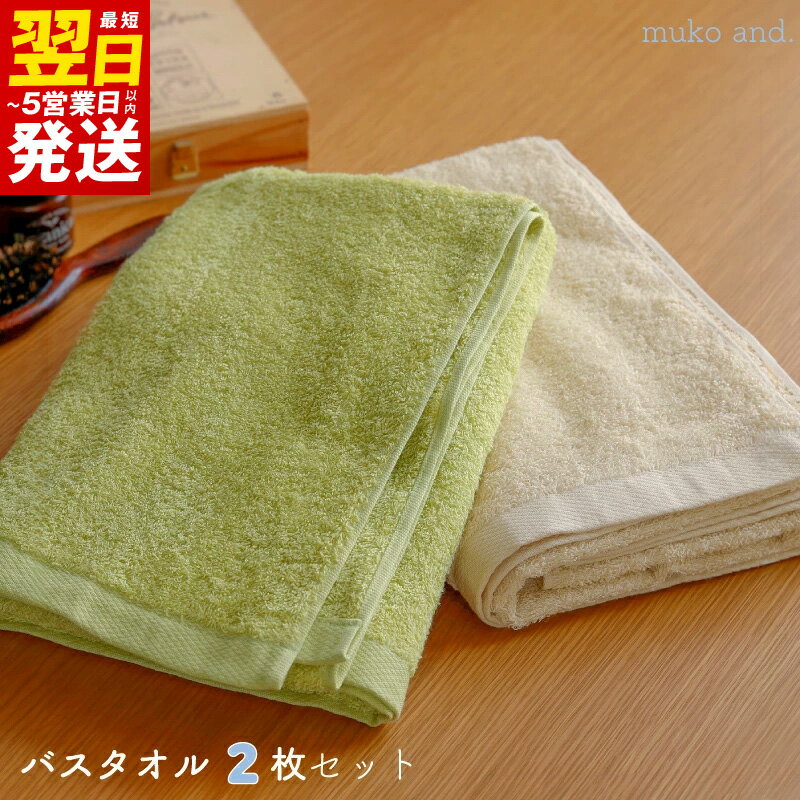 【ふるさと納税】タオル ムコタオル バスタオル 2枚 セット デイリー ライムグリーン バニラ 少し薄手 普段使い 吸水性 優しい肌触り 綿100％ 乾きやすい 日用品 お取り寄せ 関西 大阪 最短 翌日発送 5営業日 泉佐野市 送料無料