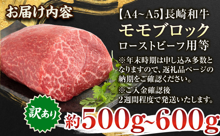 【訳あり】【A4～A5】長崎和牛モモブロック（ローストビーフ用等）約500g～600g【株式会社 MEAT PLUS】 [QBS028] ローストビーフ