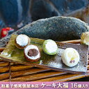 【ふるさと納税】ケーキ大福　16個入り　【 和菓子 大福 クリーム大福 パインアップル カフェオレ 抹茶 チョコ おやつ お茶請け お土産 手土産 お取り寄せ 】