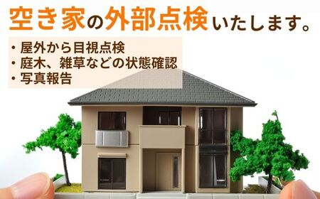 空き家外部点検サービス ～空き家のお悩みお手伝いします～【空き家 庭 外部 確認 点検 代行 写真 報告 山口県 宇部市】 AK02-FN