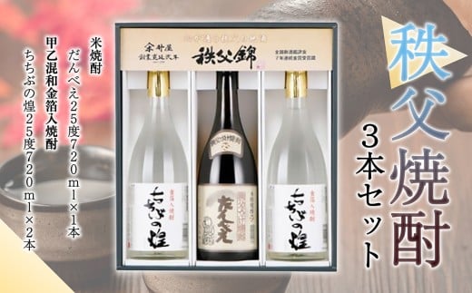 秩父焼酎　3本セット ／ お酒 米焼酎 焼酎セット 720ml 3本 飲み比べ まろやか クセの少ない 家飲み 晩酌 日本酒蔵 秩父 水仕込み ブレンド おつまみ ペアリング 焼酎ロック 芋焼酎 風味違い 埼玉県 特産 No.121