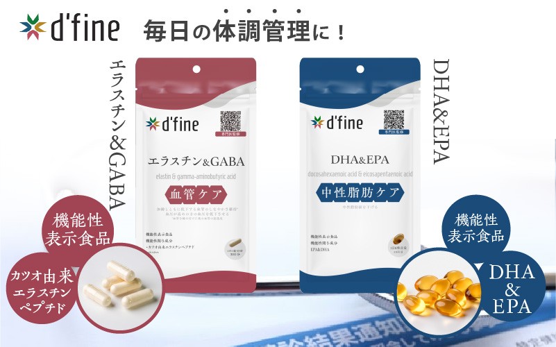 
                  d’fine 機能性表示食品エラスチン＆GABA・機能性表示食品DHA&EPA〈生活習慣病対策におすすめ！〉
                