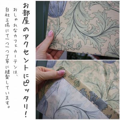ふるさと納税 茅野市 カフェカーテン 幅100×丈60cm アネモネ8217-22 Fabric by ベストオブモリス |  | 02