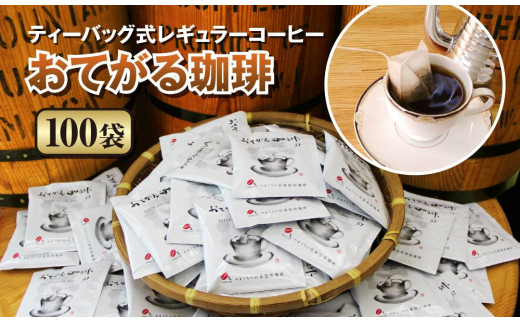 
[周南市]ティーバッグ式レギュラーコーヒー『おてがる珈琲』100袋
