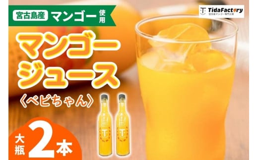 T107　宮古島のしあわせマンゴー <ベビちゃん> 大瓶2本セット