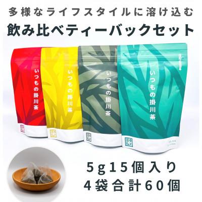 ふるさと納税 掛川市 いつもの掛川茶4種類　ティーバッグ飲み比べセット　 深蒸し煎茶・抹茶入り玄米茶・ほうじ茶・和紅茶　