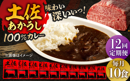【12回定期便】高知土佐あかうしビーフカレー 10食セット/ レトルト カレー あか牛 土佐あかうし 牛肉 牛カレー 保存食 常備 人気 おすすめ 高知市 【株式会社 四国健商】[ATAF139]