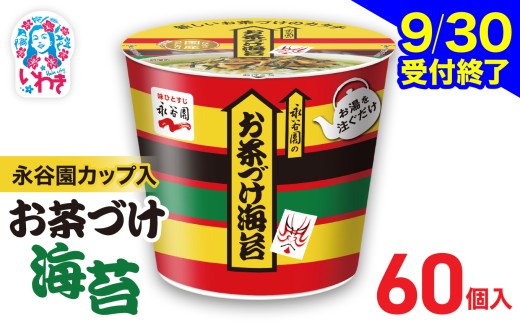 永谷園カップ入 お茶づけ海苔 6個入×10箱（60個）｜EQ034-60s | 永谷園 お茶づけ海苔 カップ入  簡単便利 即席ご飯のお供 定番人気 朝食ランチ 夜食 お手軽 和風だし風味 ギフト 贈答用 常温保存