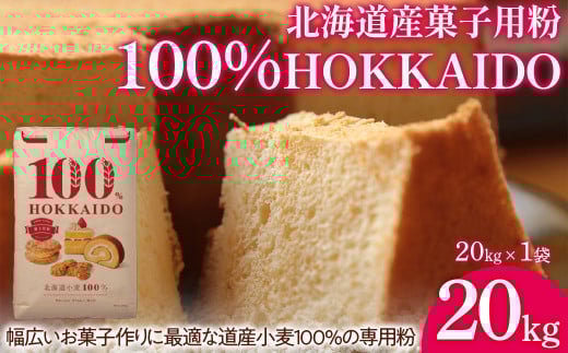 100% HOKKAIDO 菓子用粉 20kg 【 ふるさと納税 人気 おすすめ ランキング 小麦粉 パン お菓子 お菓子用 国産 北海道 HOKKAIDO 自宅用 江別製粉 北海道 豊浦町 送料無料 】 TYUAI031