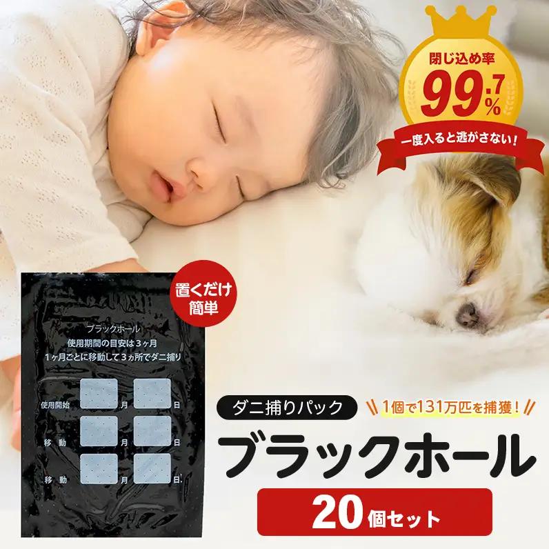ダニ捕り パック ブラックホール 20個入 ダニ ダニ取り ダニシート