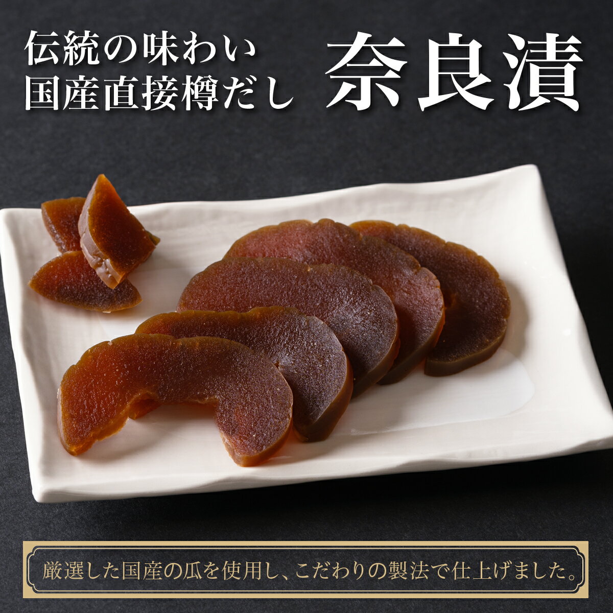 【ふるさと納税】国産直接樽だし奈良漬け