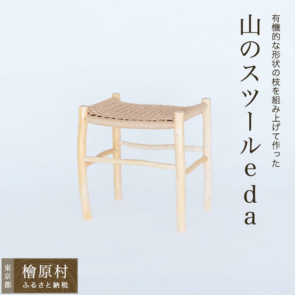 【ふるさと納税】山のスツール eda | 家具 椅子 イス 東京 檜原村