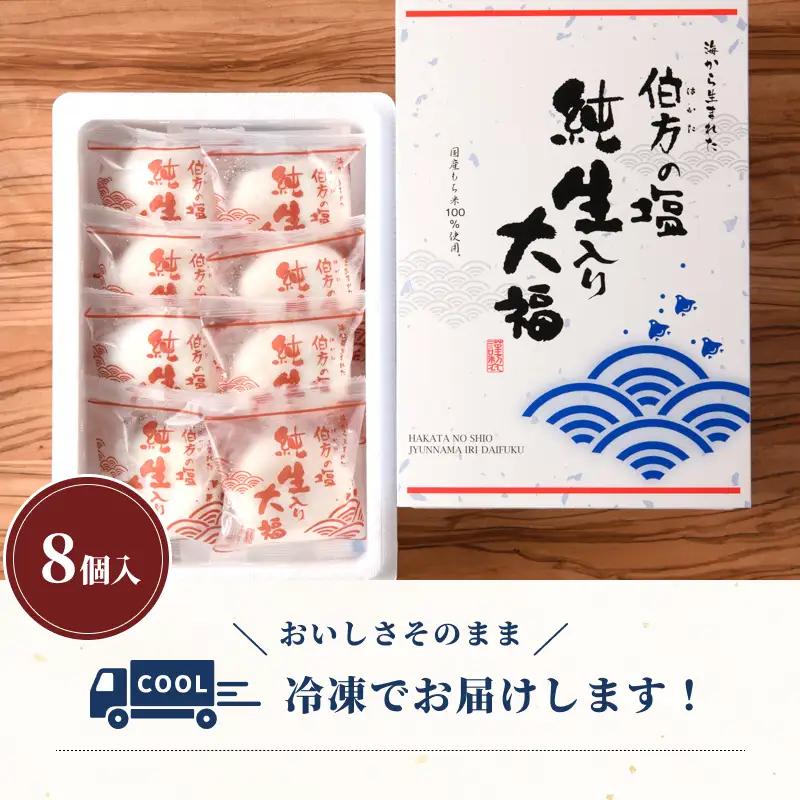 【ふるなびWEEK対象】 伯方の塩 純生入り大福 8個入り 1箱