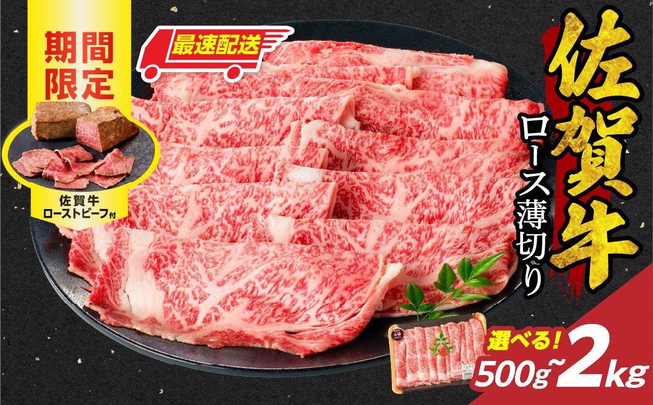 
            【内容量選べる】佐賀牛ロース薄切り 500g ～ 2kg + 数量限定 佐賀牛ローストビーフ ／ 牛肉 肉 お肉 佐賀牛 霜降り スライス 薄切り サーロイン リブロース すき焼き しゃぶしゃぶ A5 A4 a5 a4 黒毛和牛 ブランド牛 国産 佐賀県 玄海町 冷凍 人気 おすすめ 送料無料 
          