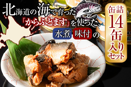 からふとます水煮・味付セット B-78020