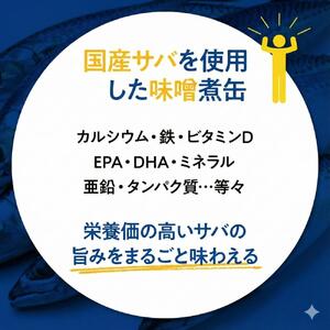 サバの味噌煮（缶詰）190g×6缶入／1箱 鯖缶 缶詰 みそ煮 骨まで柔らかい ご飯 おかず おつまみ 保存食 鉾田市 茨城県 送料無料 国産